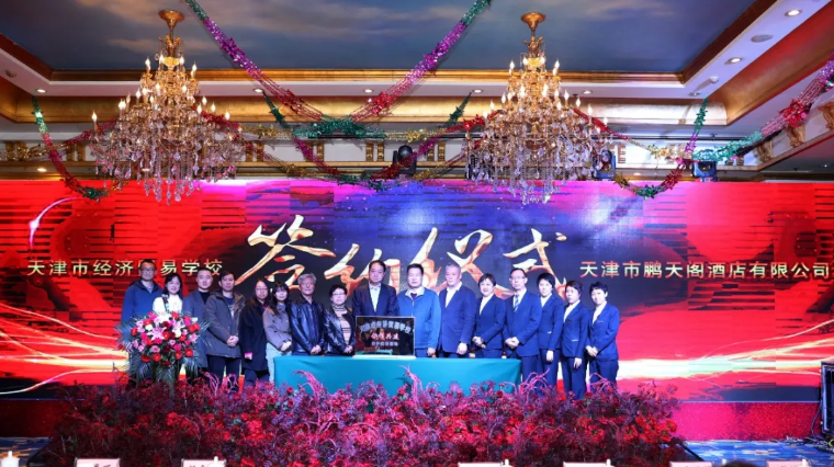 校企合作 共谋发展 --我校与天津市鹏天阁酒店有限公司举行校企合作签约仪式(图1) 校企合作 共谋发展 --我校与天津市鹏天阁酒店有限公司举行校企合作签约仪式(图1)