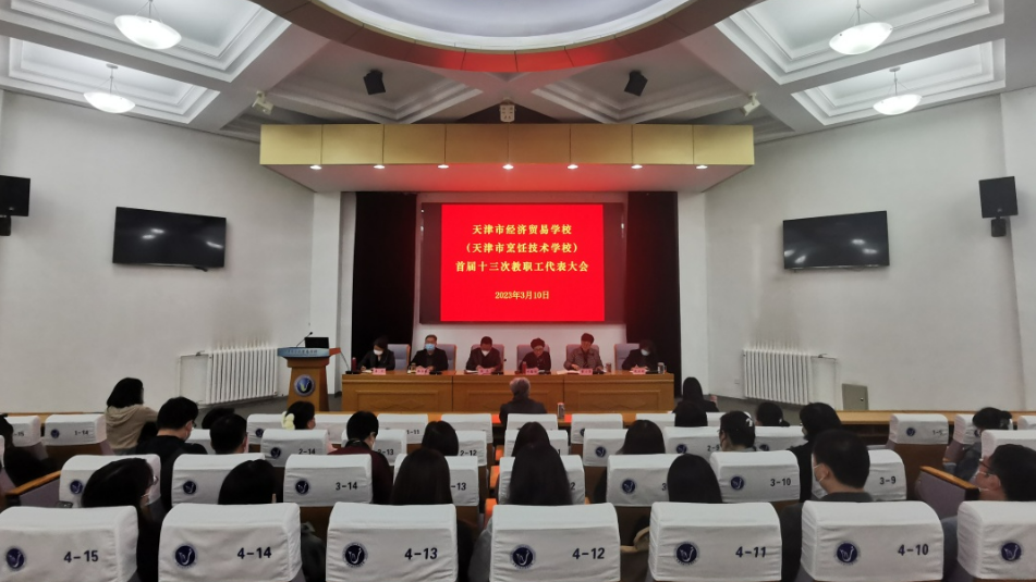 经贸学校组织召开首届十三次教职工代表大会(图1) 经贸学校组织召开首届十三次教职工代表大会(图1)