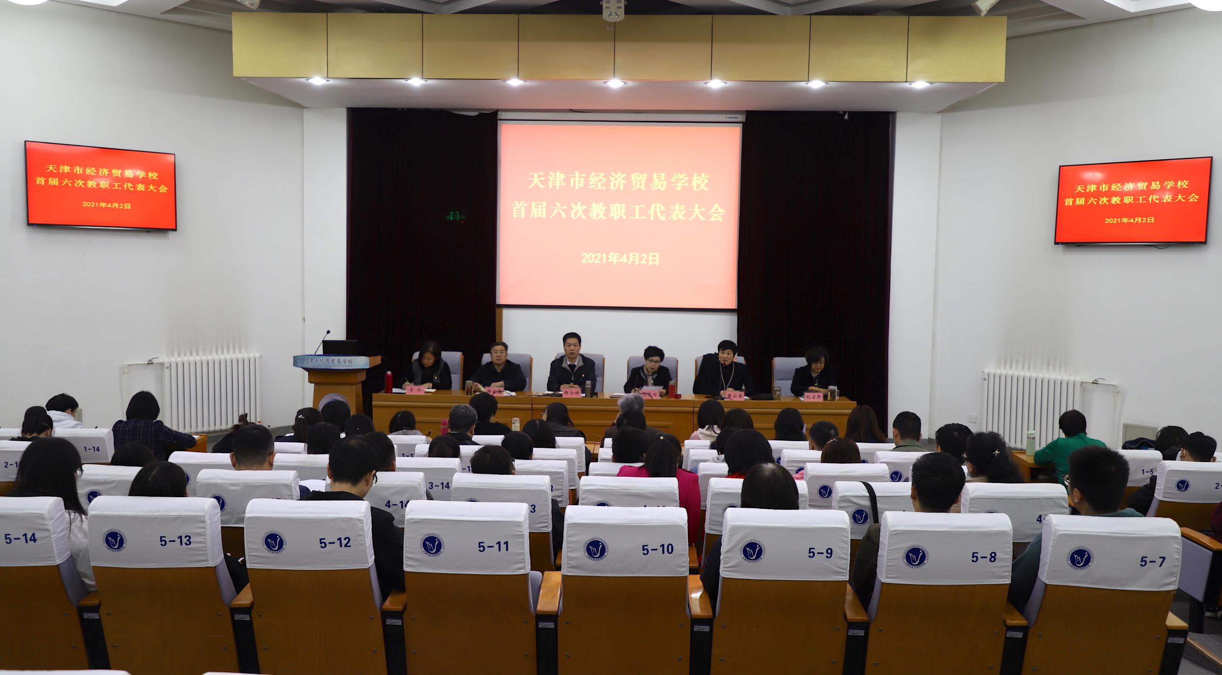 学校召开首届六次教职工代表大会(图1)