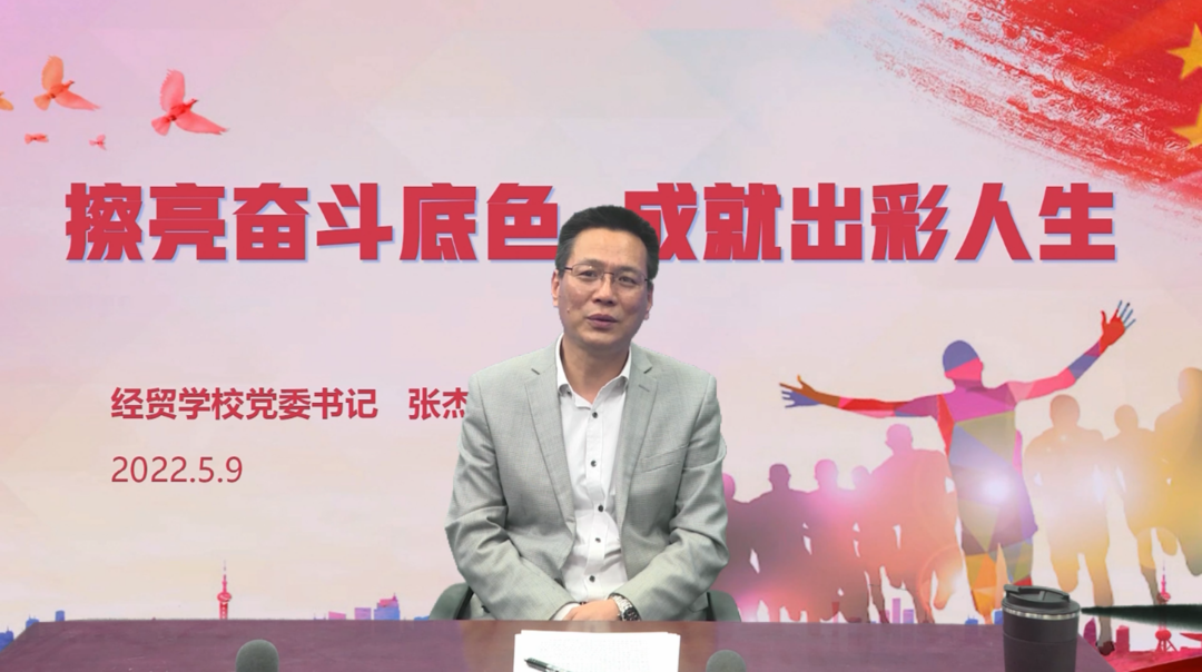 擦亮奋斗底色 成就出彩人生——学校党委书记张杰为全校学生讲授开学第一课(图1)