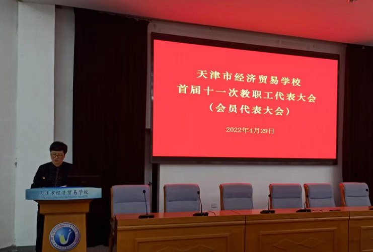 经贸学校顺利召开首届十一次教职工代表大会(图1)
