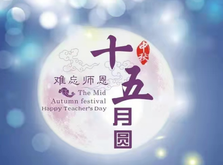 情满中秋，致敬恩师——学校庆祝第三十八个教师节(图1)