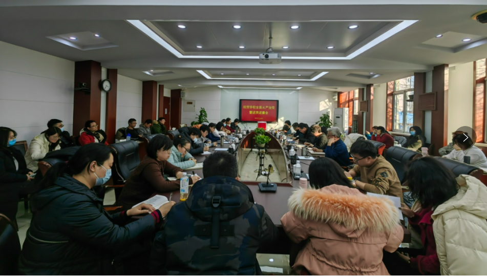 学校召开全面从严治党暨述责述廉会(图1) 学校召开全面从严治党暨述责述廉会(图1)