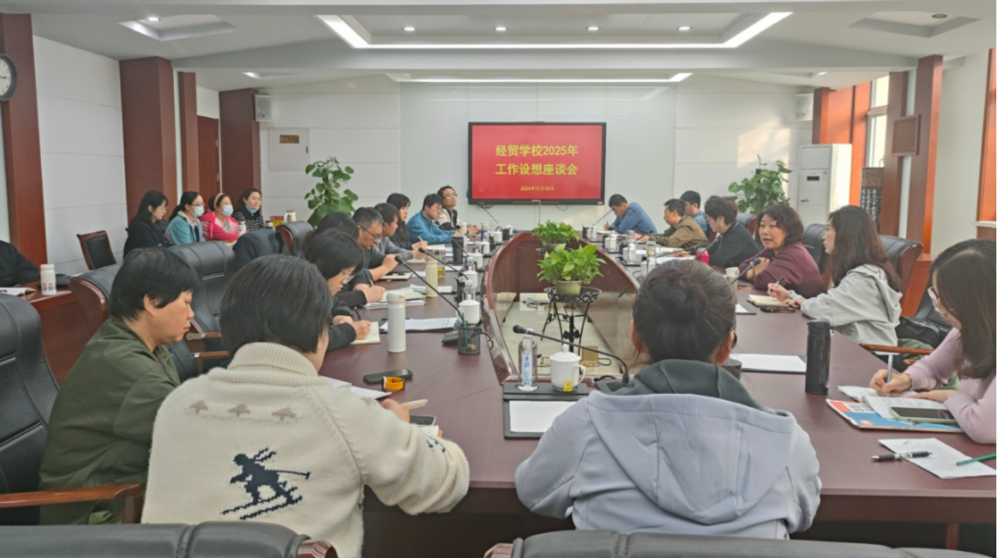 凝心聚力 笃行不怠——学校召开2025年度工作设想座谈会(图1)